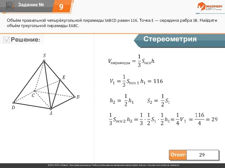 9 Объём правильной четырёхугольной пирамиды SABCD равен 116. Точка E — середина