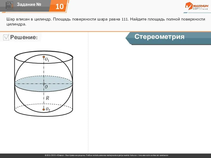 10 Шар вписан в цилиндр. Площадь поверхности шара равна 111. Найдите площадь полной поверхности цилиндра. Стереометрия