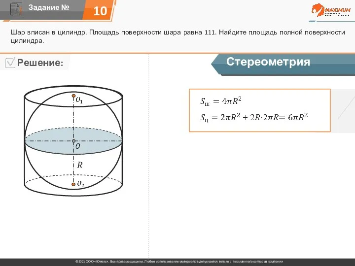 10 Шар вписан в цилиндр. Площадь поверхности шара равна 111. Найдите площадь полной поверхности цилиндра. Стереометрия