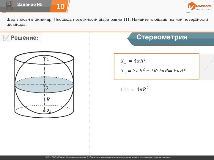 10 Шар вписан в цилиндр. Площадь поверхности шара равна 111. Найдите площадь полной поверхности цилиндра. Стереометрия