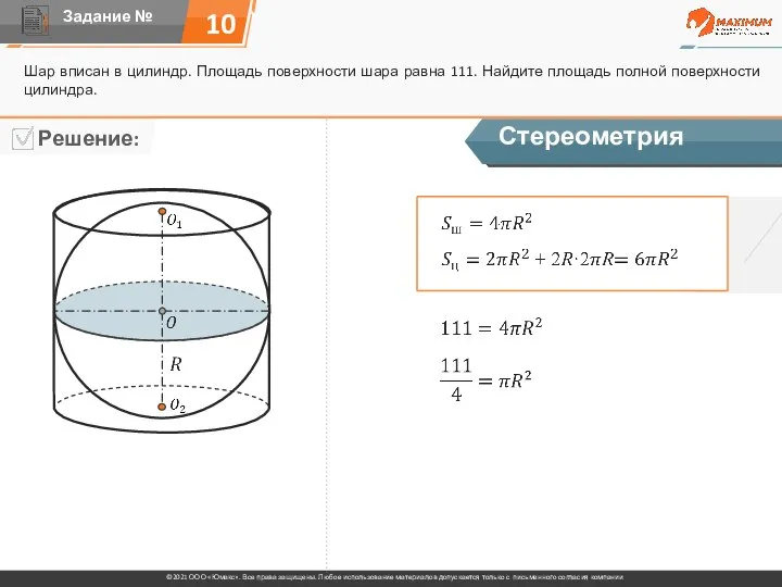 10 Шар вписан в цилиндр. Площадь поверхности шара равна 111. Найдите площадь полной поверхности цилиндра. Стереометрия