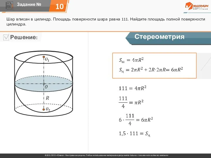 10 Шар вписан в цилиндр. Площадь поверхности шара равна 111. Найдите площадь полной поверхности цилиндра. Стереометрия