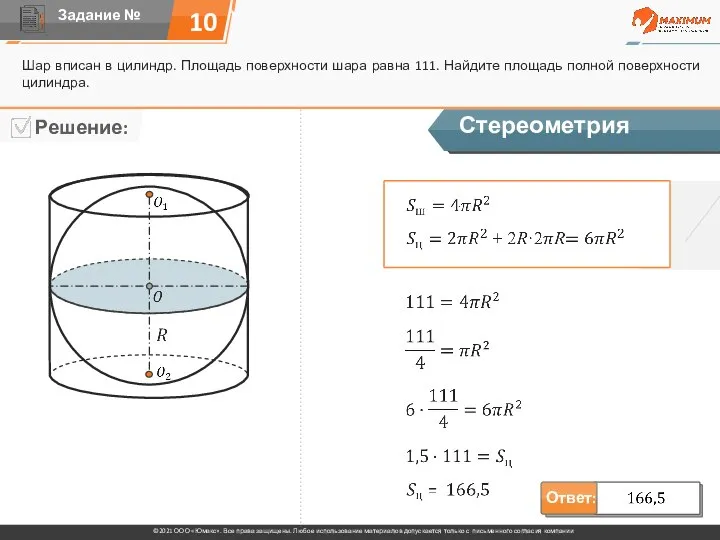 10 Шар вписан в цилиндр. Площадь поверхности шара равна 111. Найдите площадь полной поверхности цилиндра. Стереометрия