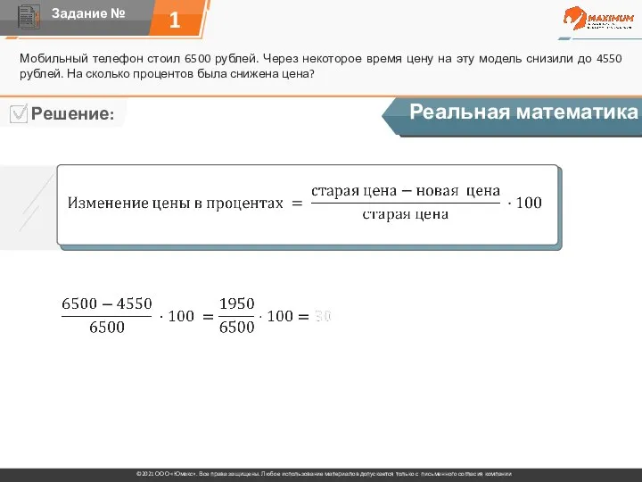 1 Мобильный телефон стоил 6500 рублей. Через некоторое время цену на эту