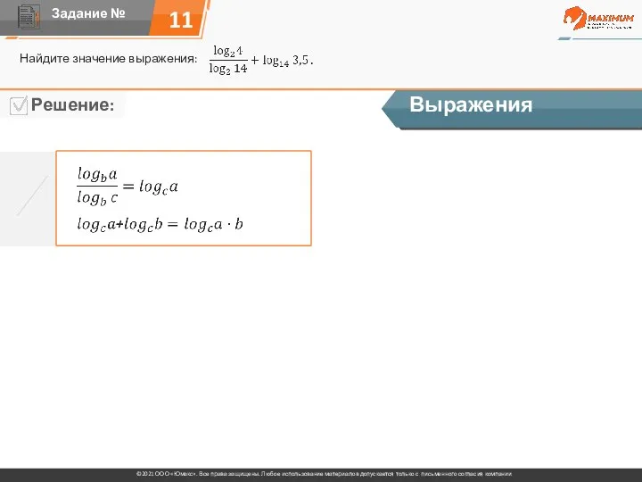 11 Найдите значение выражения: Выражения