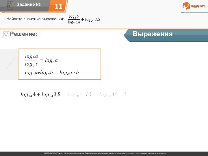 11 Найдите значение выражения: Выражения