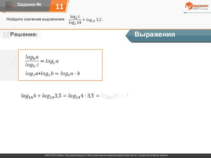 11 Найдите значение выражения: Выражения