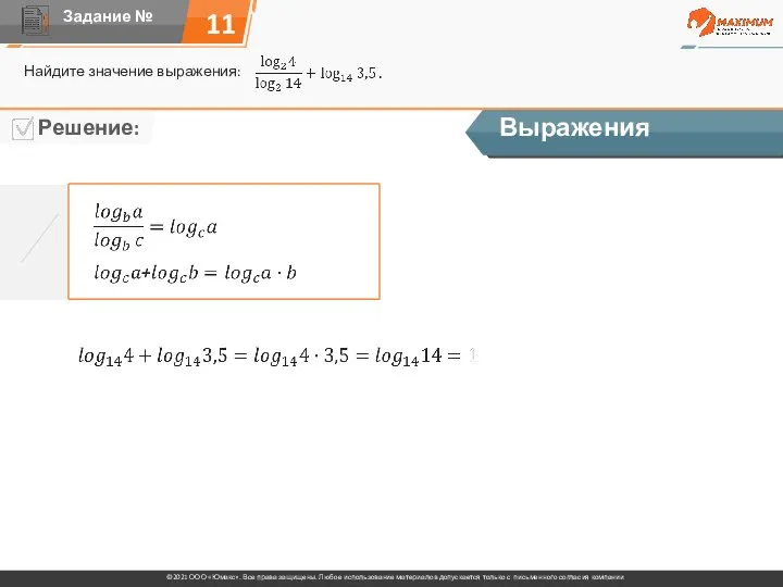 11 Найдите значение выражения: Выражения