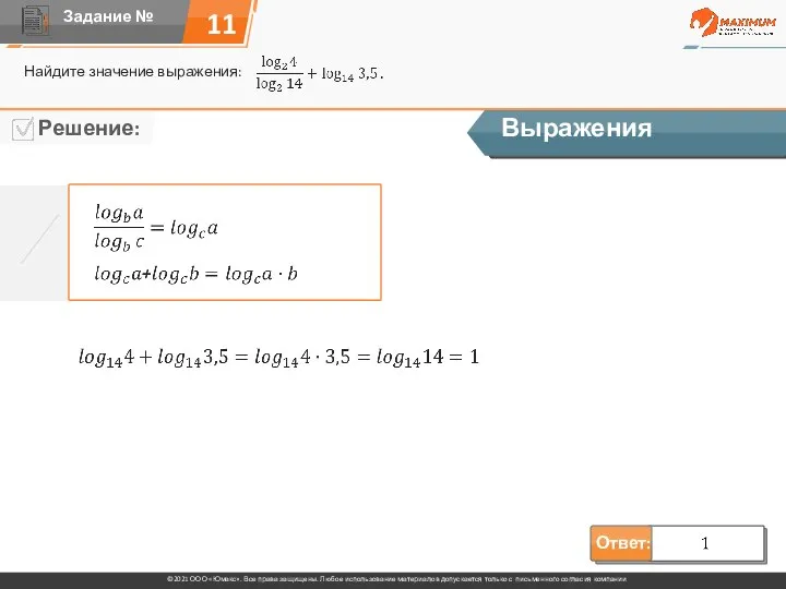 11 Найдите значение выражения: Выражения