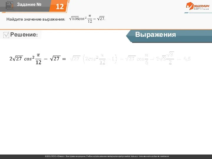 12 Найдите значение выражения: Выражения