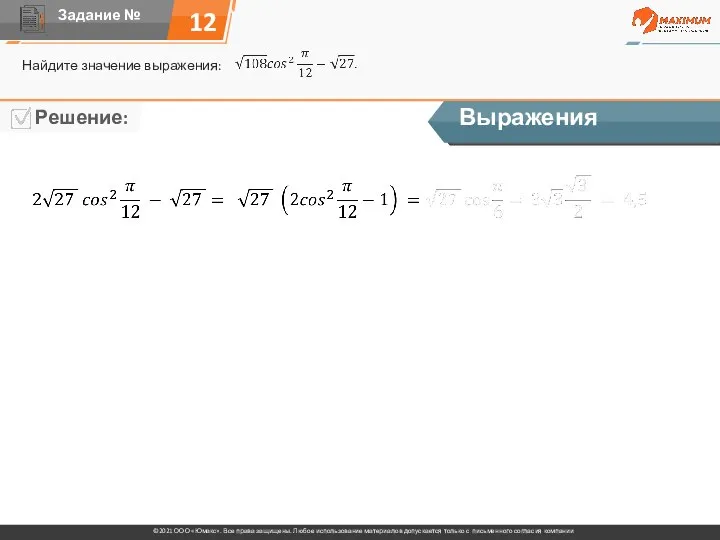 12 Найдите значение выражения: Выражения