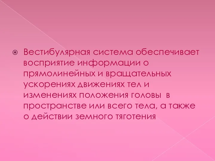 Вестибулярная система обеспечивает восприятие информации о прямолинейных и вращательных ускорениях движениях тел