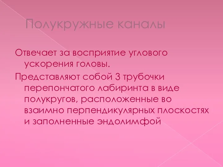 Полукружные каналы Отвечает за восприятие углового ускорения головы. Представляют собой 3 трубочки