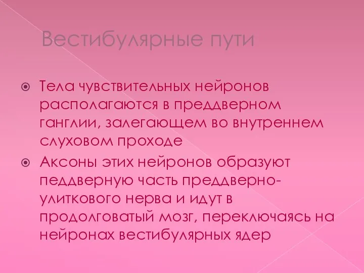 Вестибулярные пути Тела чувствительных нейронов располагаются в преддверном ганглии, залегающем во внутреннем