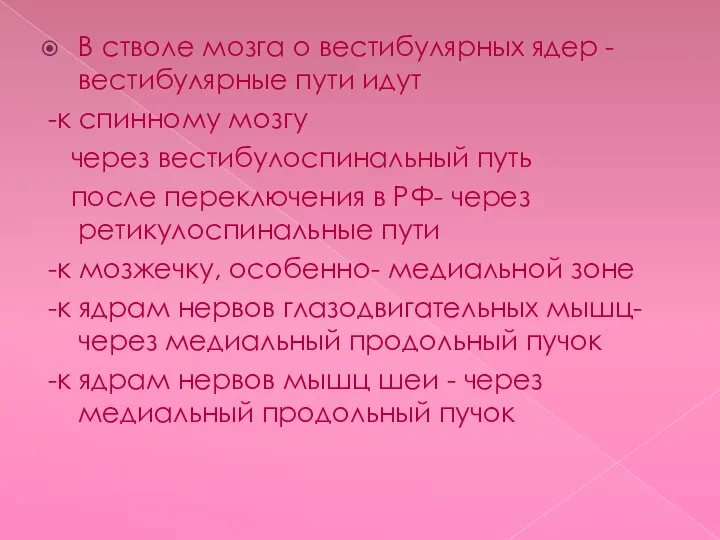 В стволе мозга о вестибулярных ядер -вестибулярные пути идут -к спинному мозгу