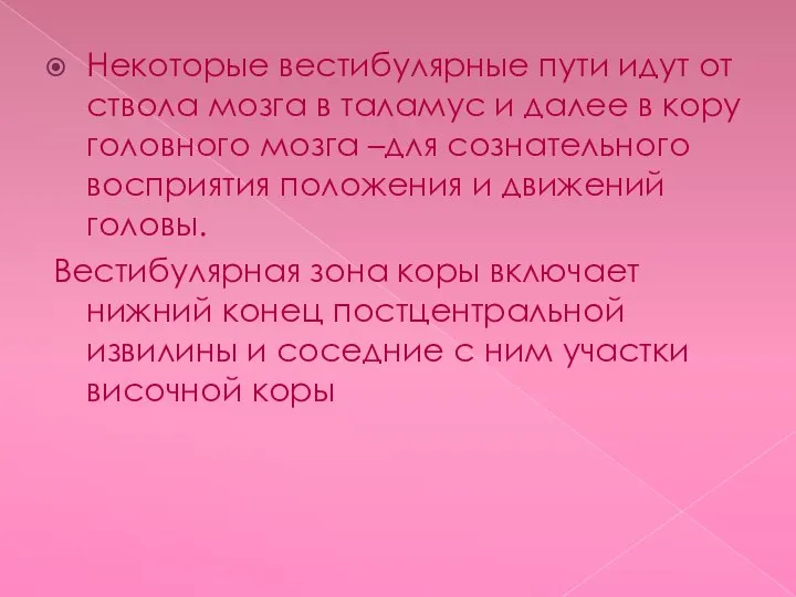 Некоторые вестибулярные пути идут от ствола мозга в таламус и далее в