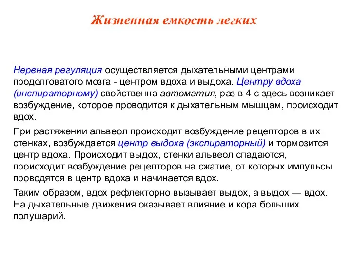 Нервная регуляция осуществляется дыхательными центрами продолговатого мозга - центром вдоха и выдоха.