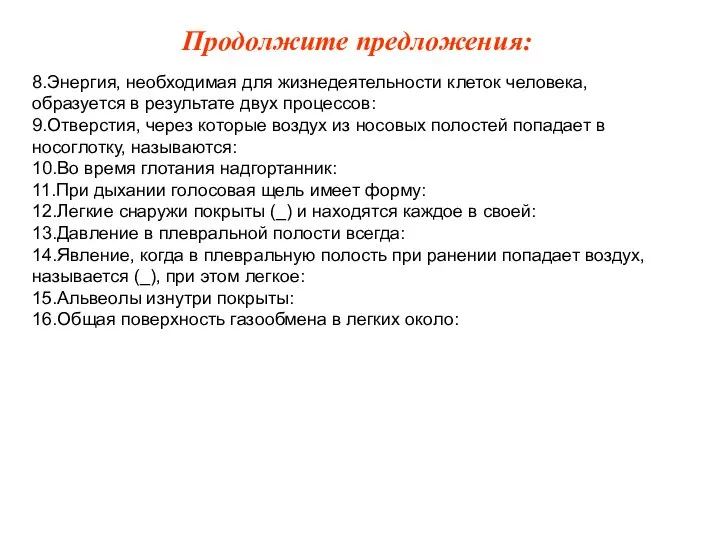 8.Энергия, необходимая для жизнедеятельности клеток человека, образуется в результате двух процессов: 9.Отверстия,