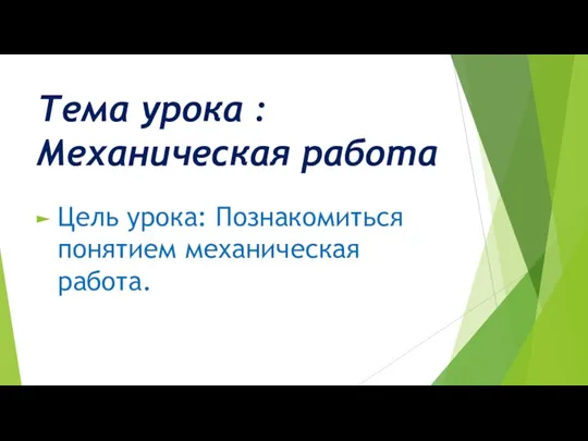 Тема урока : Механическая работа Цель урока: Познакомиться понятием механическая работа.