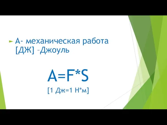 А- механическая работа [ДЖ] –Джоуль А=F*S [1 Дж=1 Н*м]