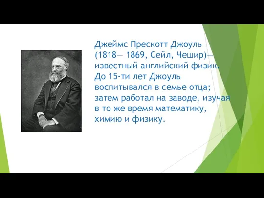 Джеймс Прескотт Джоуль (1818— 1869, Сейл, Чешир)— известный английский физик. До 15-ти