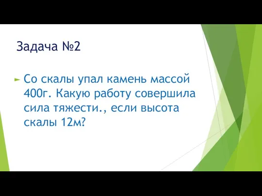 Задача №2 Со скалы упал камень массой 400г. Какую работу совершила сила