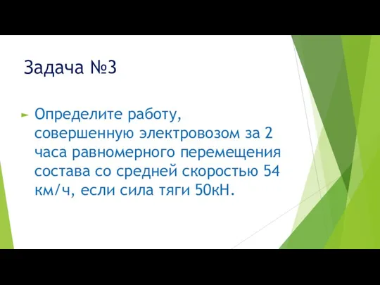 Задача №3 Определите работу, совершенную электровозом за 2 часа равномерного перемещения состава