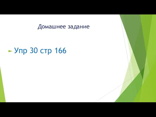 Домашнее задание Упр 30 стр 166