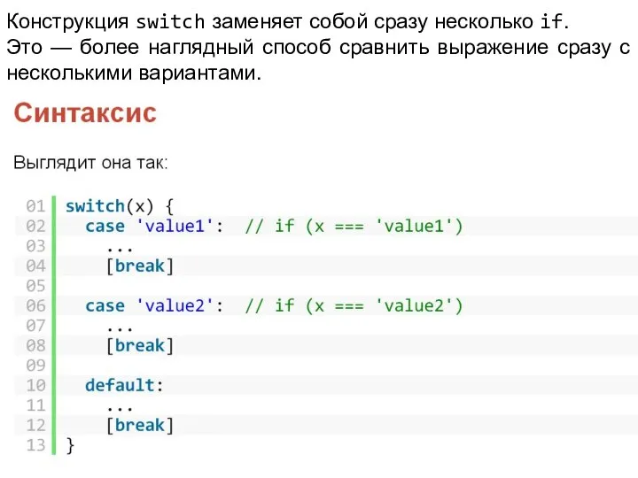 Конструкция switch заменяет собой сразу несколько if. Это — более наглядный способ