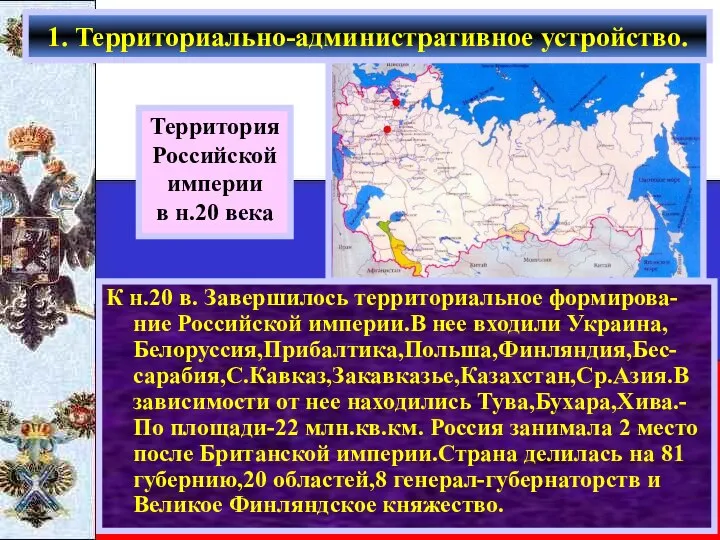 К н.20 в. Завершилось территориальное формирова-ние Российской империи.В нее входили Украина, Белоруссия,Прибалтика,Польша,Финляндия,Бес-сарабия,С.Кавказ,Закавказье,Казахстан,Ср.Азия.В