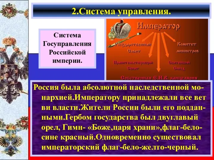 2.Система управления. Россия была абсолютной наследственной мо-нархией.Императору принадлежали все вет ви власти.Жители