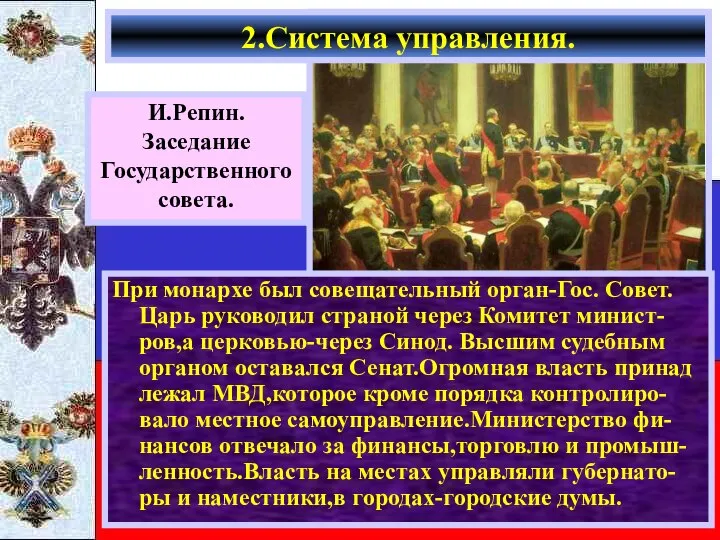 2.Система управления. При монархе был совещательный орган-Гос. Совет. Царь руководил страной через