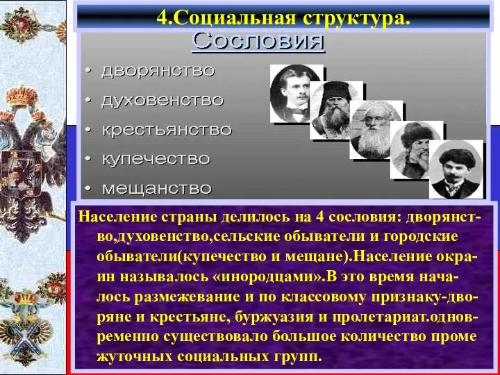 Население страны делилось на 4 сословия: дворянст-во,духовенство,сельские обыватели и городские обыватели(купечество и