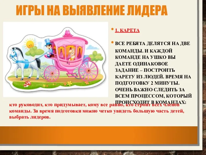 ИГРЫ НА ВЫЯВЛЕНИЕ ЛИДЕРА 1. КАРЕТА ВСЕ РЕБЯТА ДЕЛЯТСЯ НА ДВЕ КОМАНДЫ.