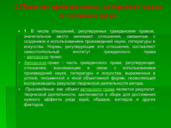 1.Понятие произведения, авторского права и смежных прав 1. В числе отношений, регулируемых