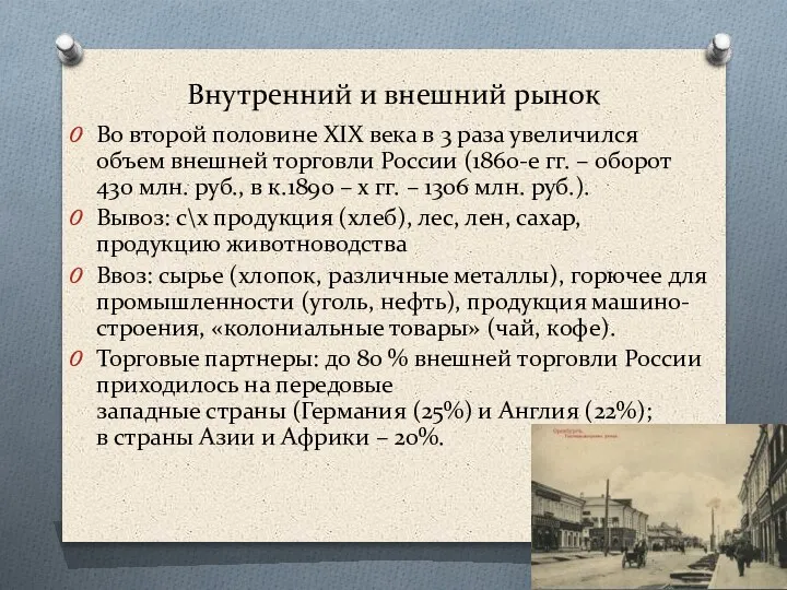 Внутренний и внешний рынок Во второй половине XIX века в 3 раза