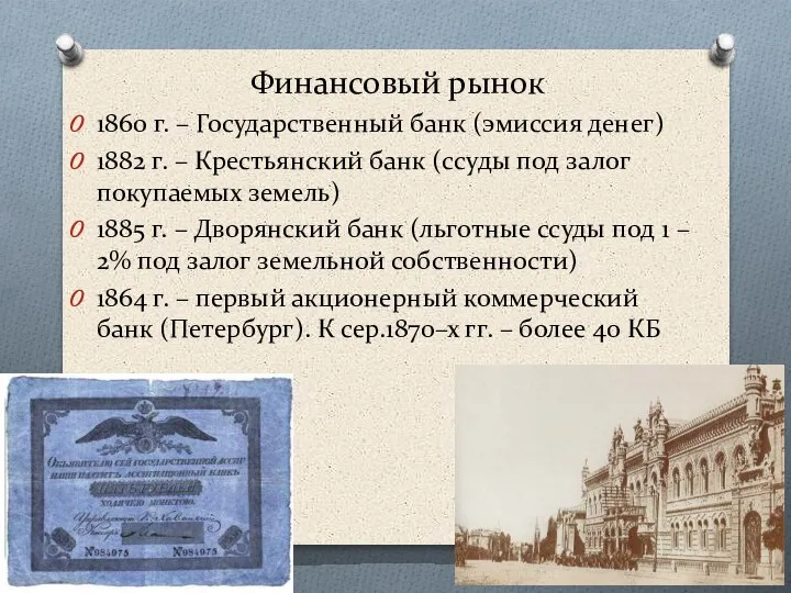Финансовый рынок 1860 г. – Государственный банк (эмиссия денег) 1882 г. –