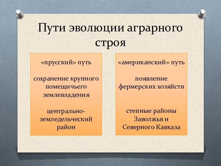 Пути эволюции аграрного строя «прусский» путь сохранение крупного помещичьего землевладения центрально-земледельческий район