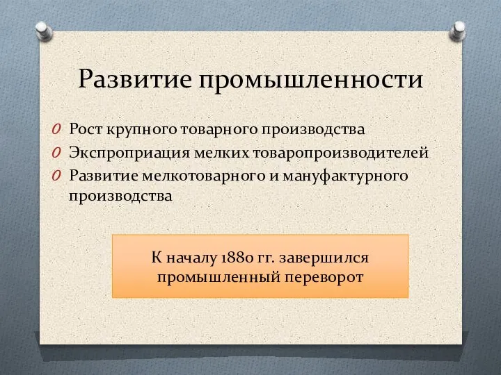 Развитие промышленности Рост крупного товарного производства Экспроприация мелких товаропроизводителей Развитие мелкотоварного и