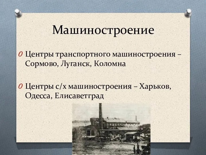 Машиностроение Центры транспортного машиностроения – Сормово, Луганск, Коломна Центры с/х машиностроения – Харьков, Одесса, Елисаветград