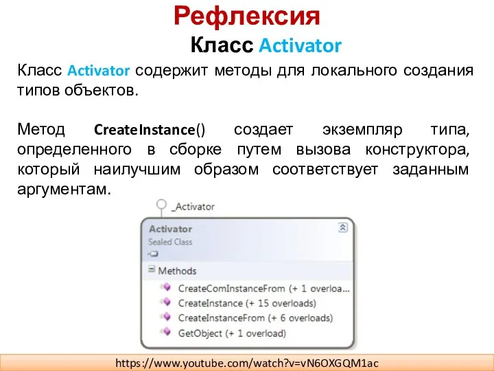 Рефлексия Класс Activator Класс Activator содержит методы для локального создания типов объектов.