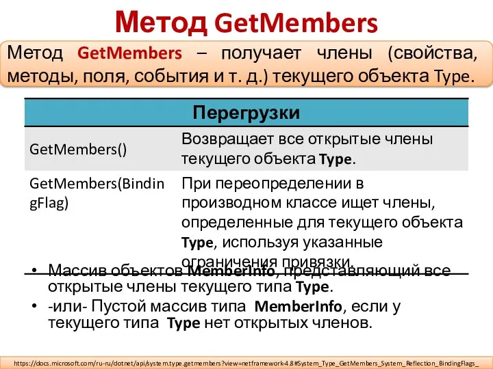 Метод GetMembers Метод GetMembers – получает члены (свойства, методы, поля, события и
