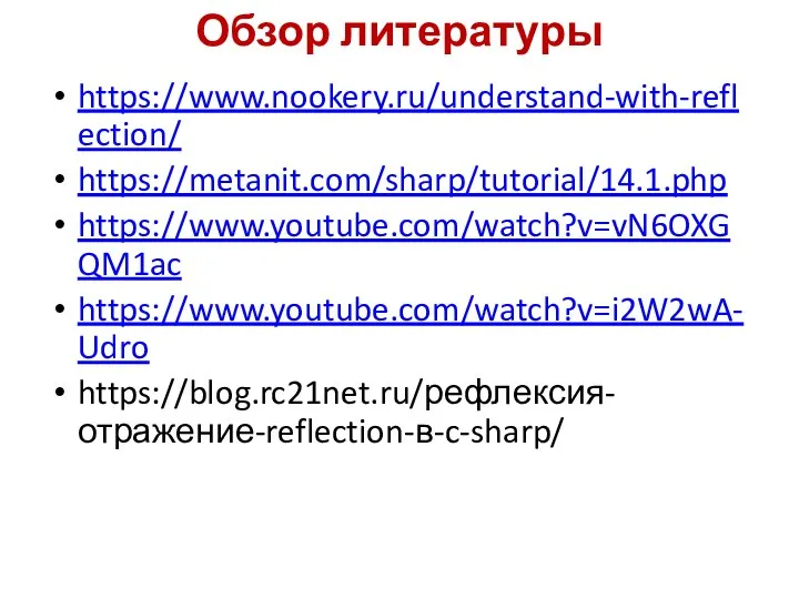 Обзор литературы https://www.nookery.ru/understand-with-reflection/ https://metanit.com/sharp/tutorial/14.1.php https://www.youtube.com/watch?v=vN6OXGQM1ac https://www.youtube.com/watch?v=i2W2wA-Udro https://blog.rc21net.ru/рефлексия-отражение-reflection-в-c-sharp/