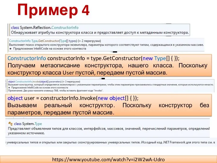 Пример 4 ConstructorInfo constructorInfo = type.GetConstructor(new Type[] { }); Получаем метаописание конструктора,