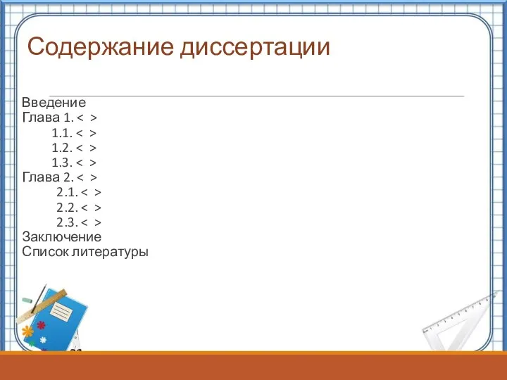 Содержание диссертации Введение Глава 1. 1.1. 1.2. 1.3. Глава 2. 2.1. 2.2. 2.3. Заключение Список литературы