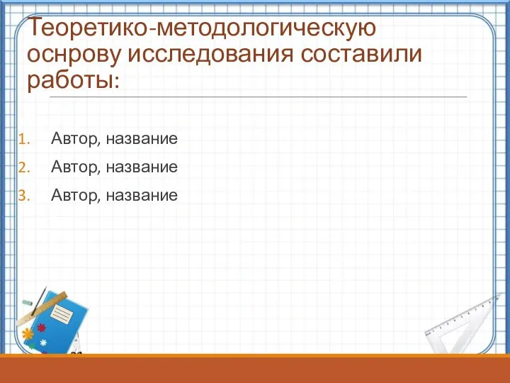 Теоретико-методологическую оснрову исследования составили работы: Автор, название Автор, название Автор, название