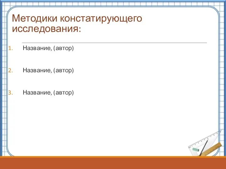 Методики констатирующего исследования: Название, (автор) Название, (автор) Название, (автор)