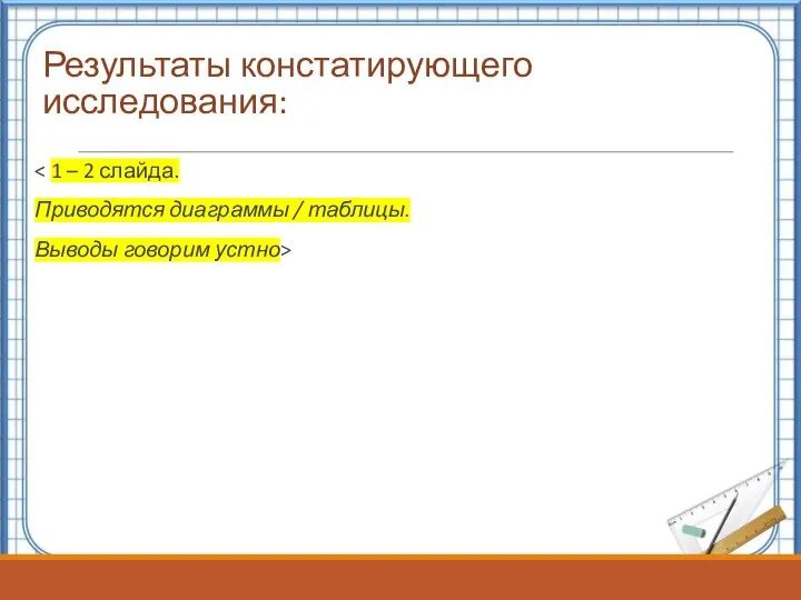 Результаты констатирующего исследования: Приводятся диаграммы / таблицы. Выводы говорим устно>