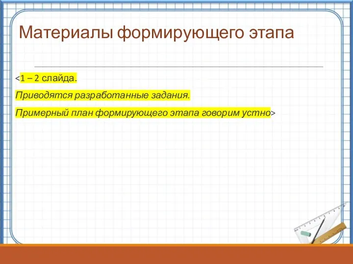 Материалы формирующего этапа Приводятся разработанные задания. Примерный план формирующего этапа говорим устно>