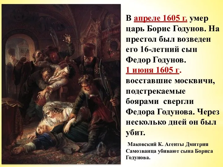 В апреле 1605 г. умер царь Борис Годунов. На престол был возведен